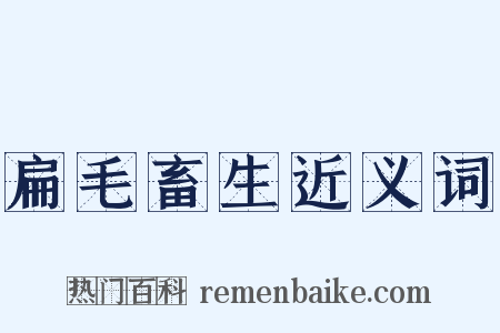 扁毛畜生近义词是什么意思的图片
